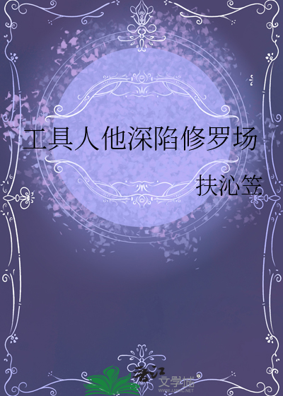 工具人他又重生了免费全文阅读