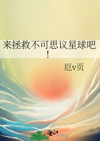 不可思议星球第二部