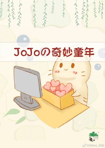 jojo的奇妙冒险星尘斗士免费
