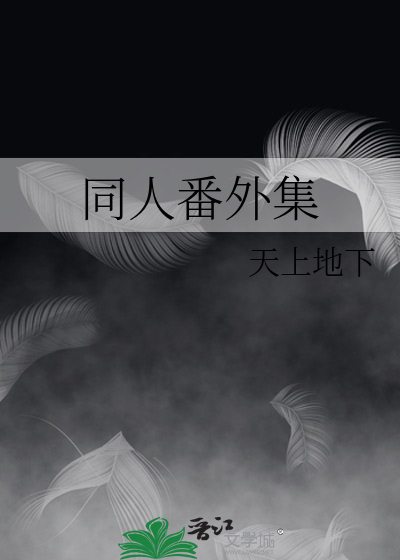 同人文78篇