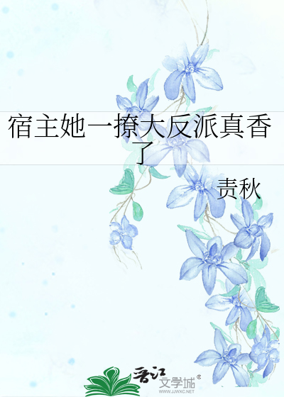 宿主他总是太撩人最新章节