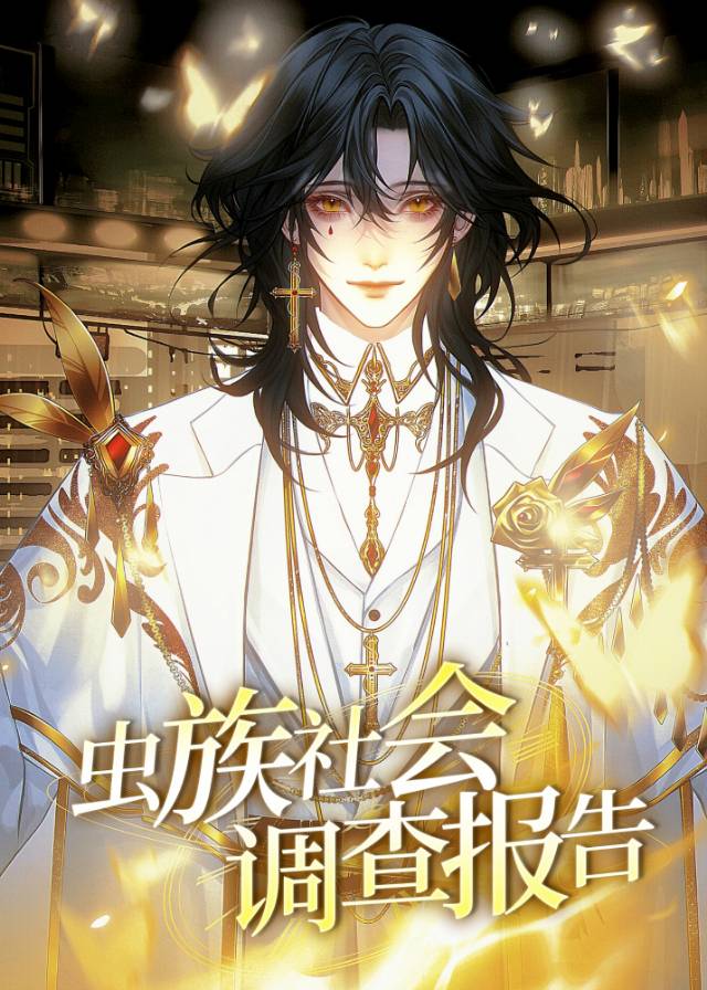 虫族资料