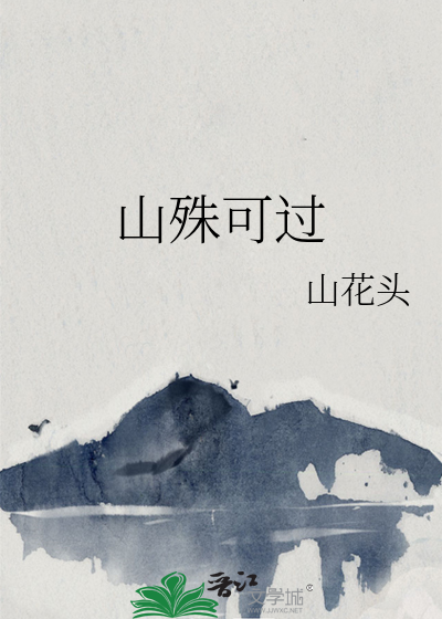 山殊可过什么意思