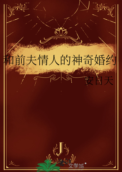 与前夫的契约结婚小说