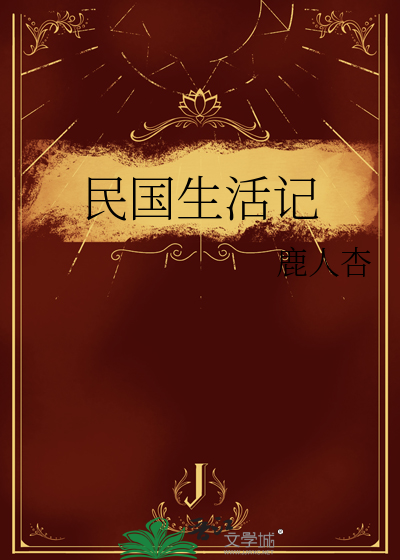 民国生活是什么样的