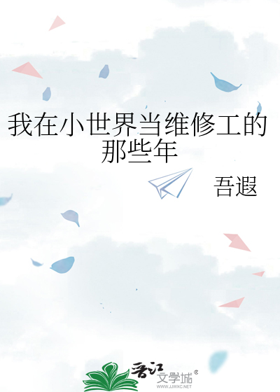 我在小区当维修工下载