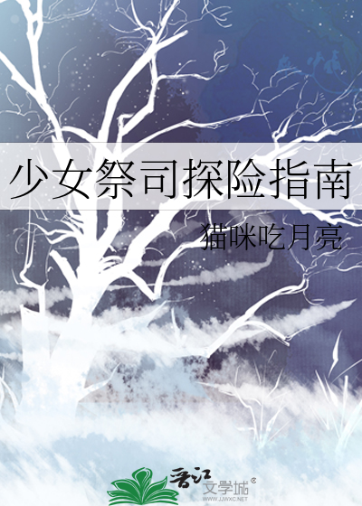 少女 祭祀