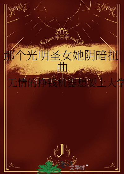 光明圣女想跳槽全文免费阅读