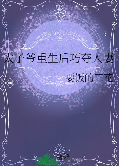 第一章太子重生