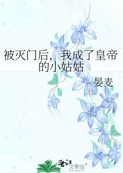 第一章惨遭灭门的小说