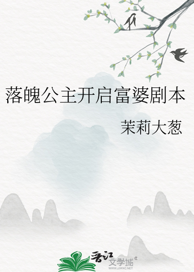 韩剧落魄公主到别人家