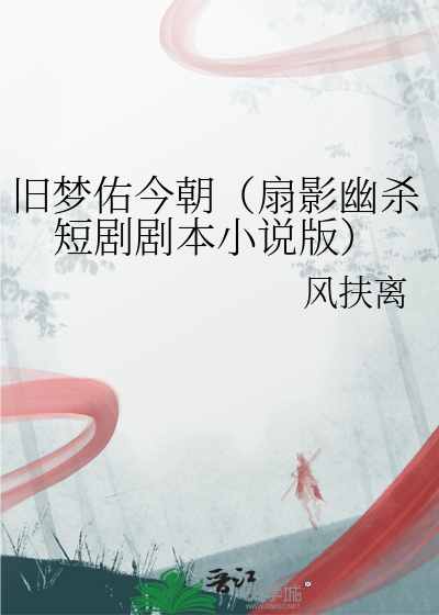 旧梦原文