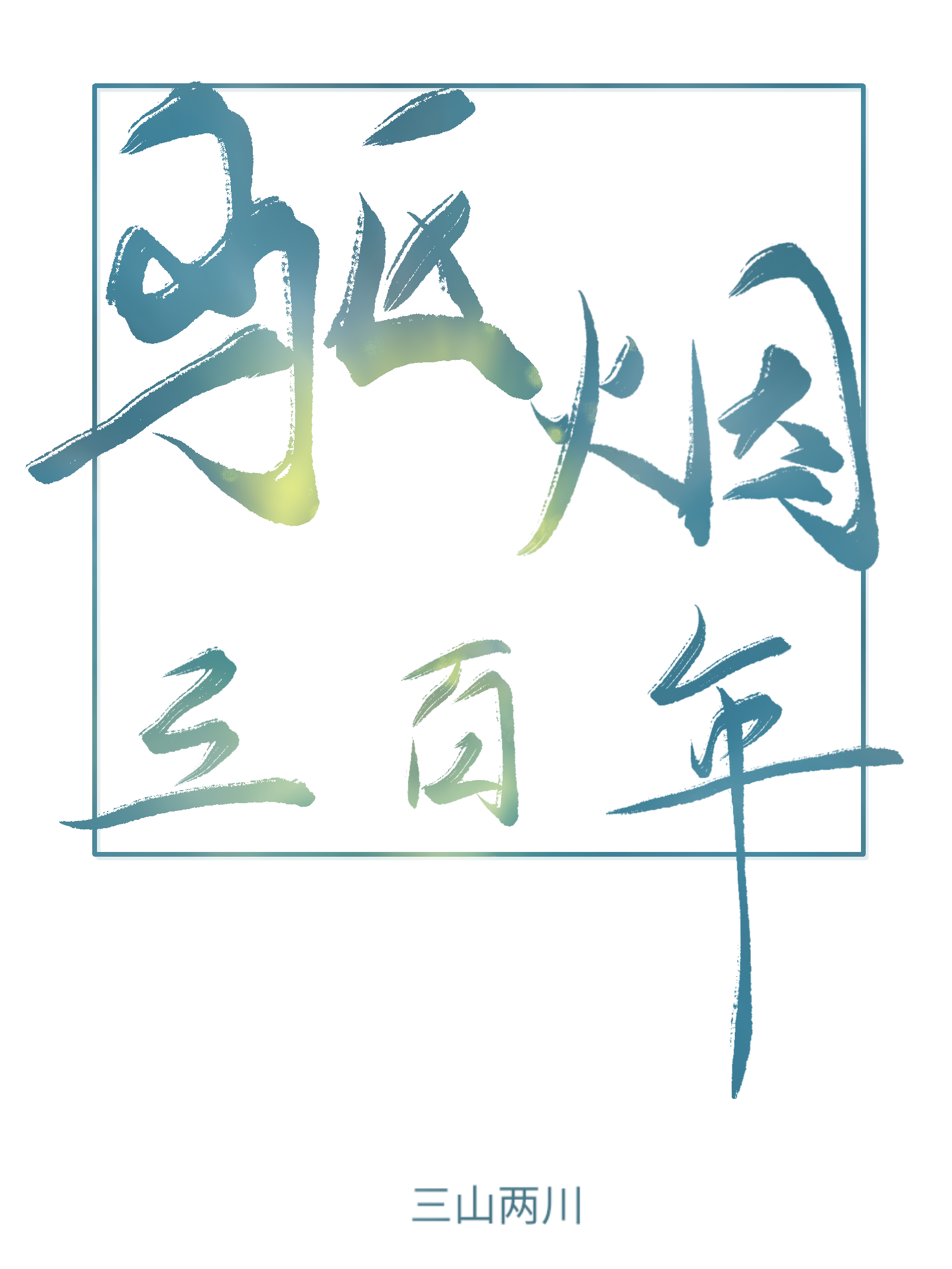 三百左右的烟买什么好