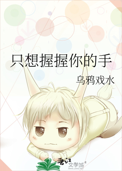 我只想握住你的手