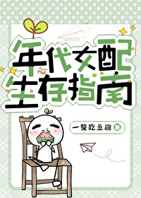 女配 年代