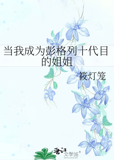 当我成为彭格列十代目的姐姐小说