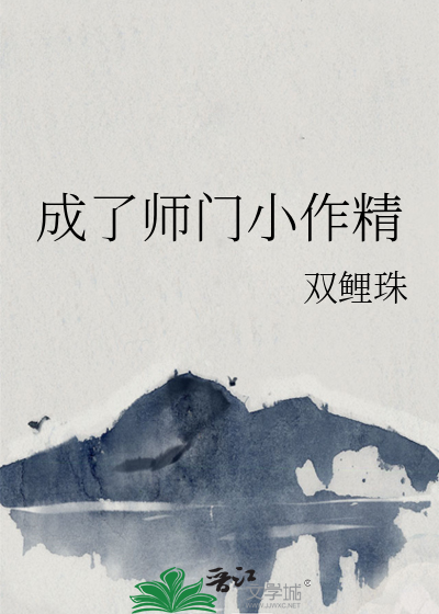 成了师门小作精免费阅读