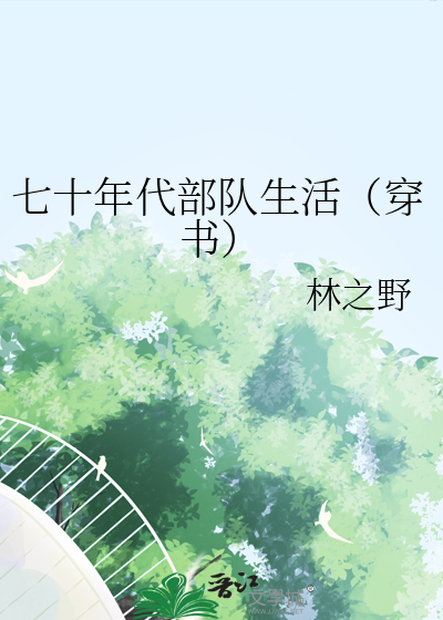 七十年代部队生活老照片