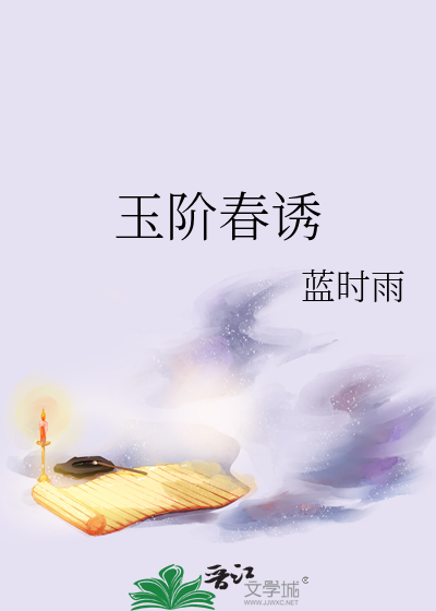 玉阶春庭雪讲的什么