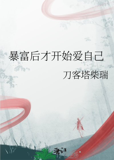 暴富后我觉醒了