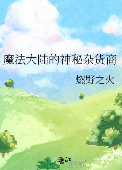魔法大陆图鉴
