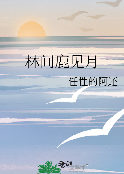 林间有鹿