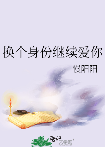 换一种身份爱你