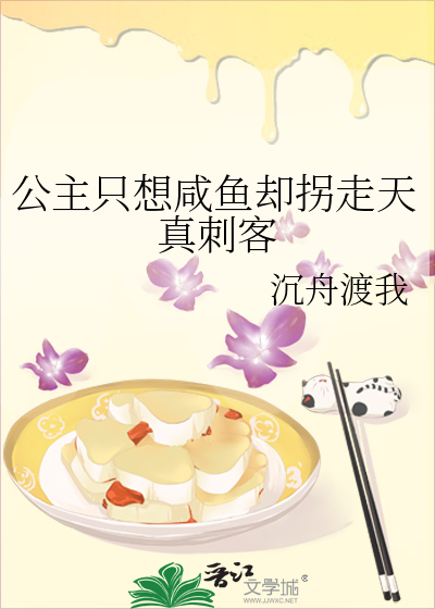 公主只想咸鱼却拐走天真刺客小说
