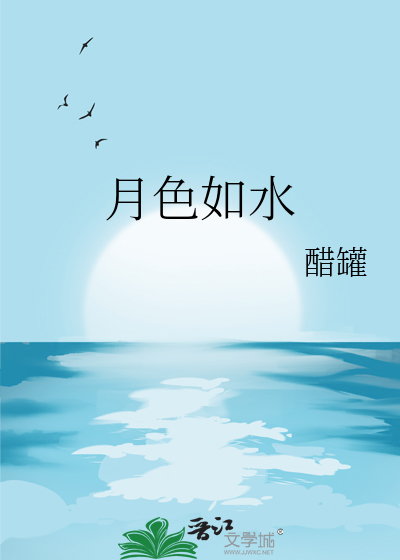 月色如水暗示什么心情