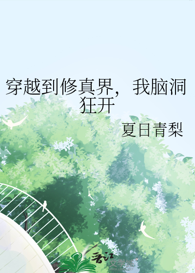 我穿越到修仙界