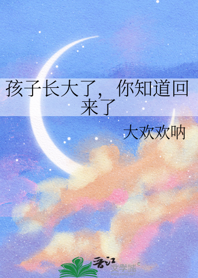 孩子长大了