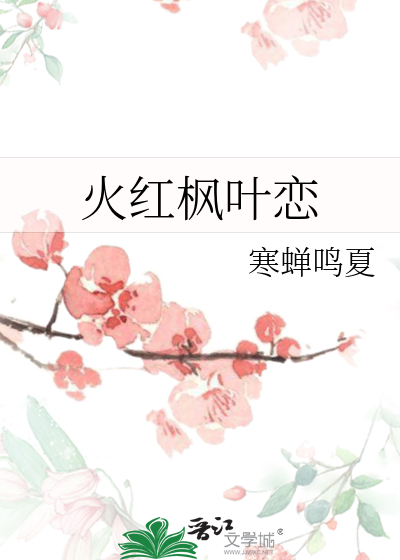 枫叶火红火红