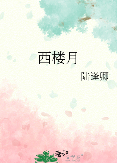 西楼月落鸡声急
