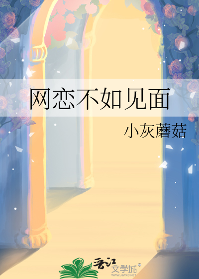 网恋见不到面还有必要吗