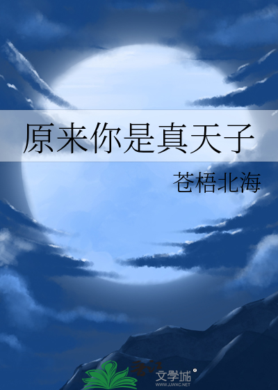 原来你是真的
