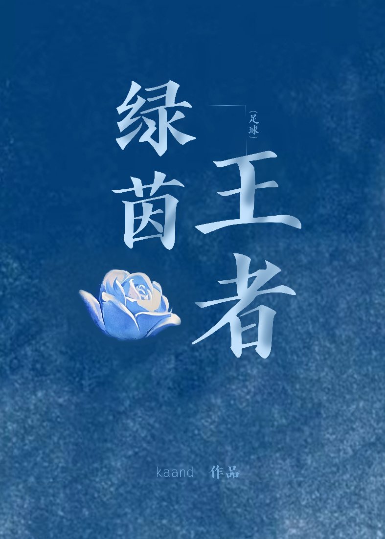 绿茵最强王者