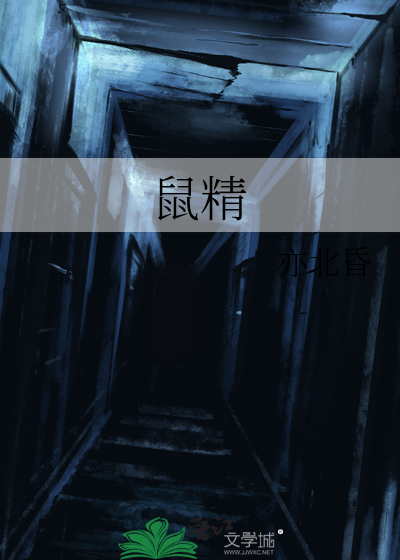 西游记白鼠精