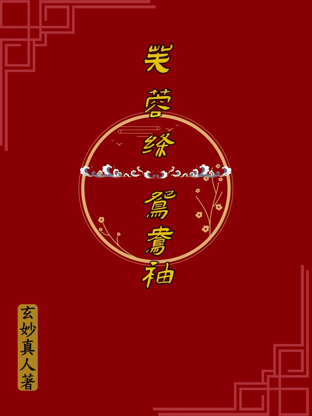 芙蓉鸳鸯题款