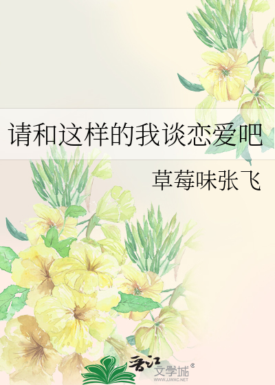 请和这样的我谈恋爱吧免费观看全集电视剧