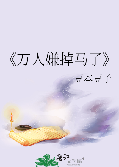 万人嫌真少爷马甲掉光了格格党