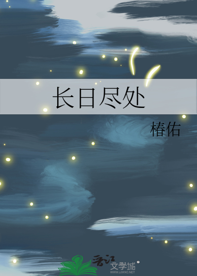 长日尽处 我站在你的面前泰戈尔原文