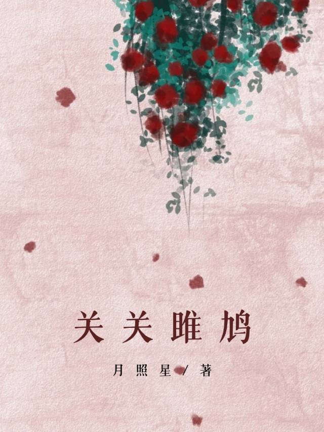 关关雎鸠全文朗诵带拼音