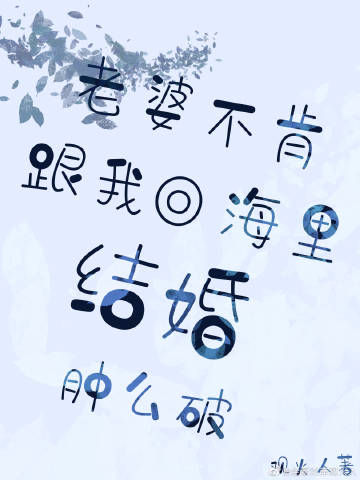 老婆不想跟我回老家