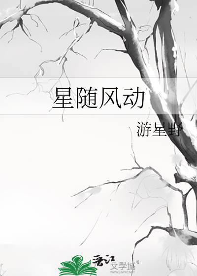 星随舞动