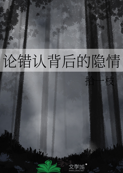 论认错性别的下场笔趣阁