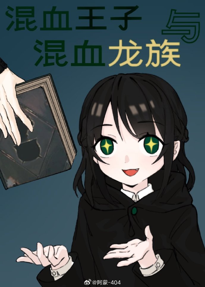 混血王子与混血龙族的区别