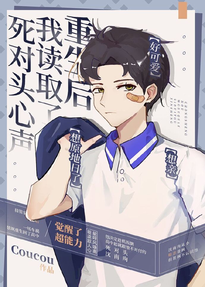 重生后我读取了死对头心声 Coucou