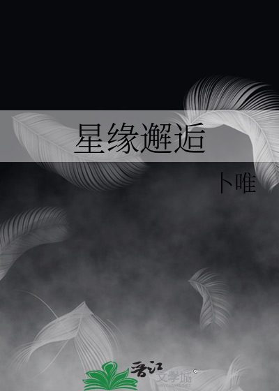 星缘梦电视剧