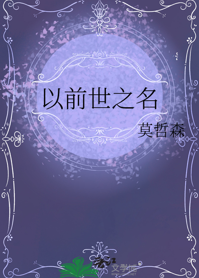前世今生的名字