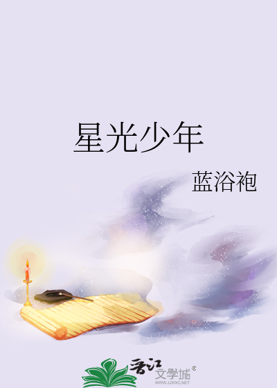 星光少年是什么意思